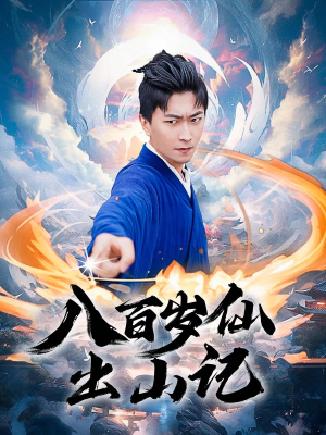 八百岁仙出山记(75集) 八百岁仙出山记(75集)热门短剧追不停