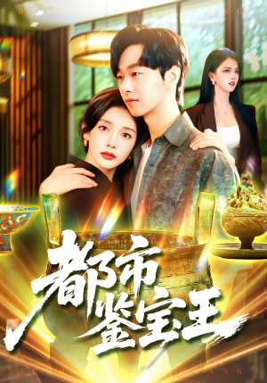 都市鉴宝王(115集) 都市鉴宝王(115集)甜宠短剧追到爽