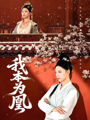 我本为凰（82集）最火的短剧