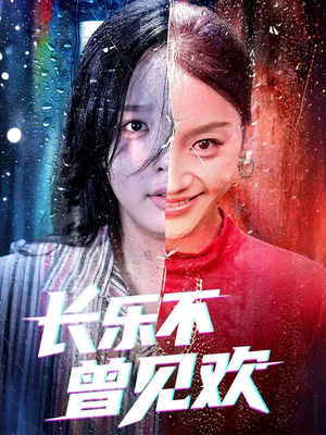 长乐不曾见欢(55集)爱短剧爱追剧