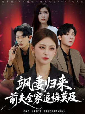 飒妻归来前夫全家追悔莫及(71集) 飒妻归来前夫全家追悔莫及(71集)精彩短剧追不停