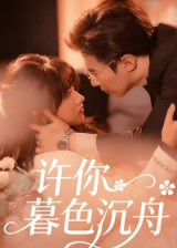 许你暮色沉舟(64集) 许你暮色沉舟(64集)短剧更新抢先看