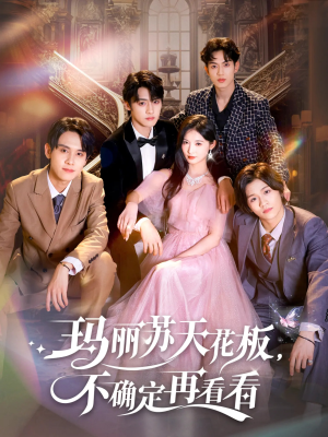 玛丽苏天花板不确定再看看(77集) 玛丽苏天花板不确定再看看(77集)热门短剧推广