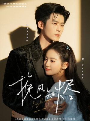 挽风知烬(78集) 挽风知烬(78集)悬疑短剧推荐