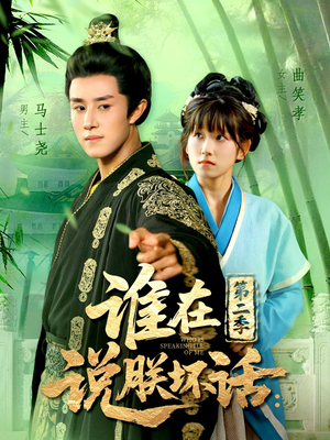 谁在说朕坏话第二季（129集）热门短剧抢先