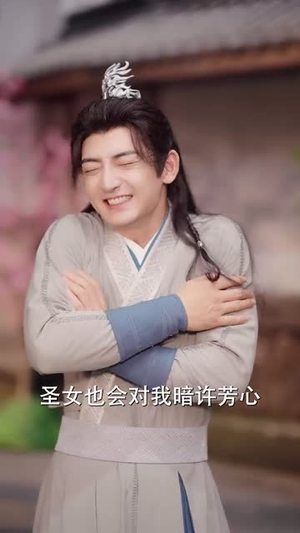 模拟修仙圣女别怕有我在 (82集) 模拟修仙圣女别怕有我在 (82集)短剧精彩推荐