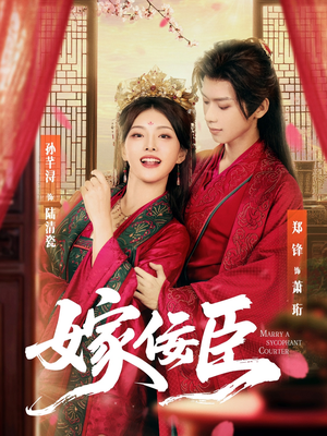 嫁佞臣(80集) 嫁佞臣(80集)迅雷网盘观看