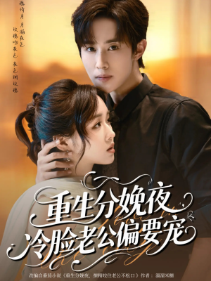 重生分娩夜冷脸老公偏要宠(76集) 重生分娩夜冷脸老公偏要宠(76集)在线看完整版