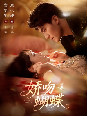 娇吻蝴蝶(68集) 娇吻蝴蝶(68集)完整版
