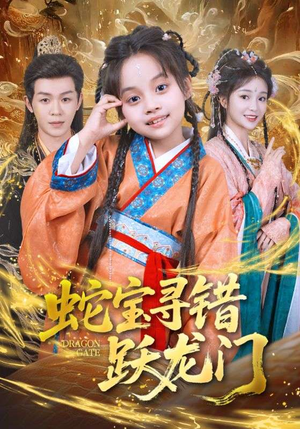 蛇宝寻错跃龙门(71集) 蛇宝寻错跃龙门(71集)短剧热门分享