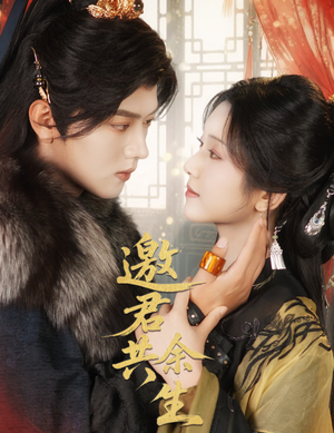 邀君共余生(61集) 邀君共余生(61集)短剧全集抢先看