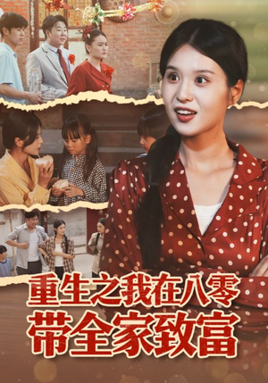 重生之我在八零带全家致富(60集) 重生之我在八零带全家致富(60集)好看短剧推荐