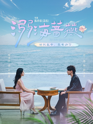 溺海蔷薇(80集) 溺海蔷薇(80集)短剧片段推荐