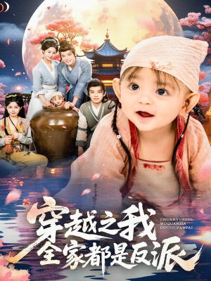 穿越之我全家都是反派(80集) 穿越之我全家都是反派(80集)好看到停不下来