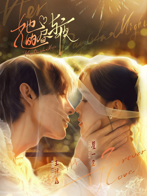 她的昼与夜（60集）免费短剧看全集