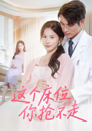 这个床位你抢不走(60集) 这个床位你抢不走(60集)精彩短剧分享。