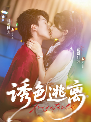 诱色逃离(70集) 诱色逃离(70集)解说