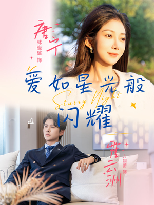 爱如星光般闪耀(55集) 爱如星光般闪耀(55集)短剧更新抢先看