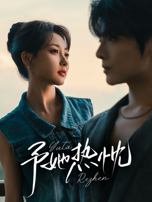 予她热忱(64集) 予她热忱(64集)最火爆短剧