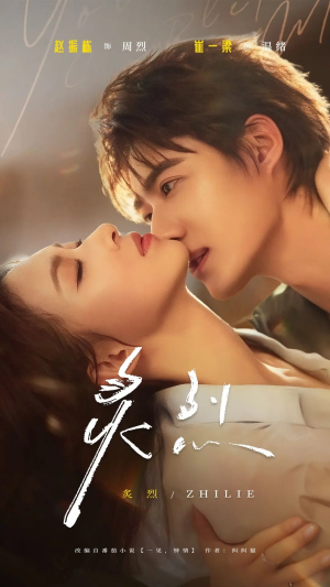 炙烈（73集）短剧推荐分享