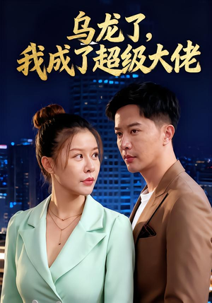 乌龙了我成了超级大佬(46集) 乌龙了我成了超级大佬(46集)每日分享短剧