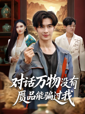 对话万物没有赝品能骗过我（60集）免费短剧片段