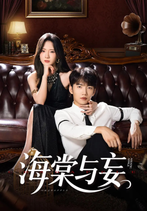 海棠与妄(81集) 海棠与妄(81集)爆款短剧一起追