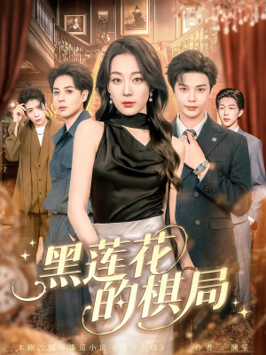 黑莲花的棋局（80集）免费看全集