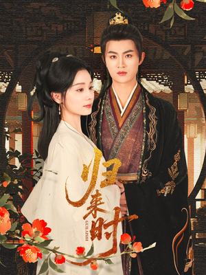 归来时(53集) 归来时(53集)超好看的短剧