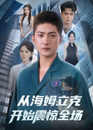 从海姆立克开始震惊全场（70集）一起追生活短剧