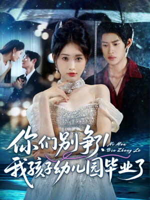 你们别争了我孩子幼儿园毕业了(60集) 你们别争了我孩子幼儿园毕业了(60集)精彩短剧免费看