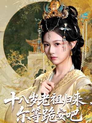 十八岁老祖宗尔等跪安吧(60集) 十八岁老祖宗尔等跪安吧(60集)短剧精彩绝伦