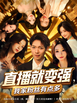 直播就变强我家粉丝有点多（74集）第一集