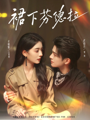 裙下芬德拉(84集) 裙下芬德拉(84集)在线看完整版
