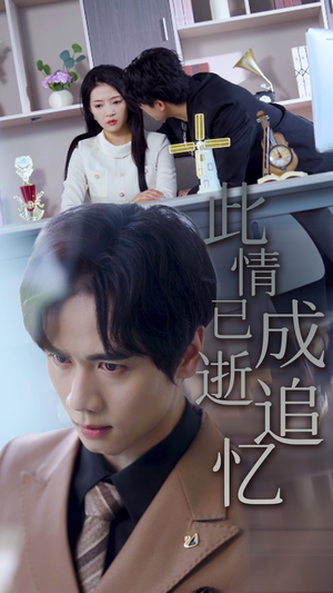 此情已逝成追忆（61集）最新热剧免费看