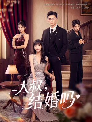 大叔结婚吗（82集）热门短剧分享