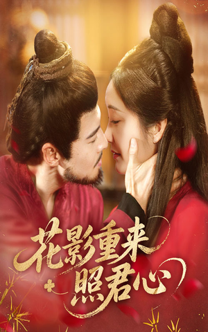 花影重来照君心(60集) 花影重来照君心(60集)精彩短剧热播