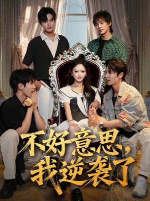 不好意思我逆袭了(72集) 不好意思我逆袭了(72集)在哪看是免费的