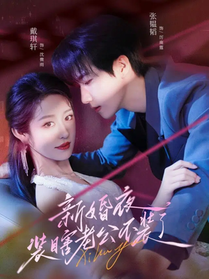 新婚夜装瞎老公不装了（80集）海量资源免费看