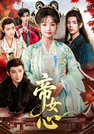 帝女心（63集）完整版