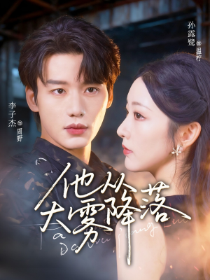 他从大雾降落（73集）古装短剧热播