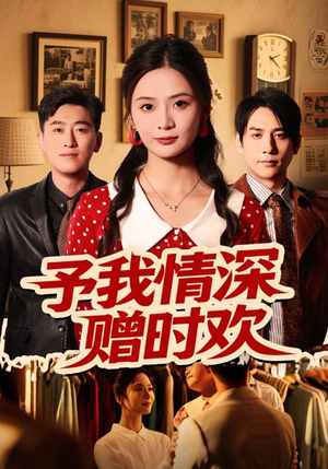 予我情深赠时欢(70集) 予我情深赠时欢(70集)在哪个app能看