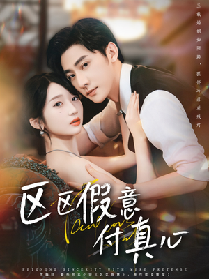 区区假意付真心(80集) 区区假意付真心(80集)在哪个平台看