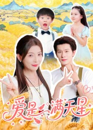 爱是满天星（61集）UC网盘在线看