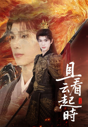 且看云起时（70集）战神短剧推荐