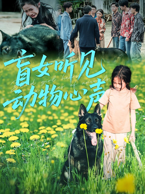 盲女听见动物心声(61集) 盲女听见动物心声(61集)番茄短剧免费看
