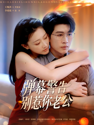 弹幕警告别惹你老公(82集) 弹幕警告别惹你老公(82集)一口气追完全集