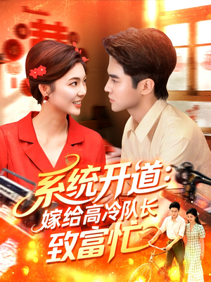 系统开道嫁给高冷队长致富忙（100集）真的好看吗