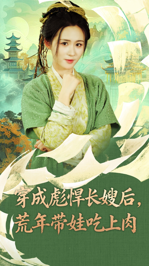 穿成彪悍长嫂后荒年带娃吃上肉（80集）全集都在这里了