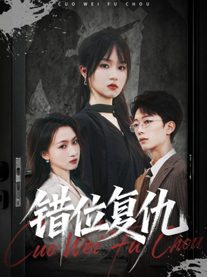 错位复仇（50集）短剧抢先看